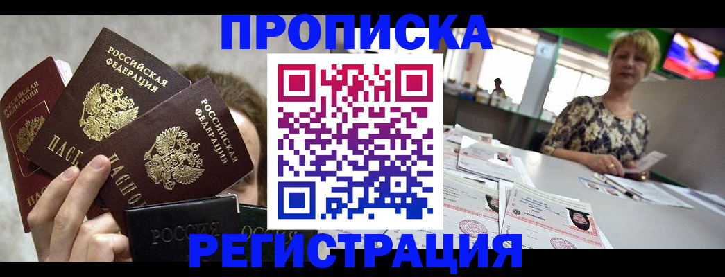 прописка в Краснозаводске