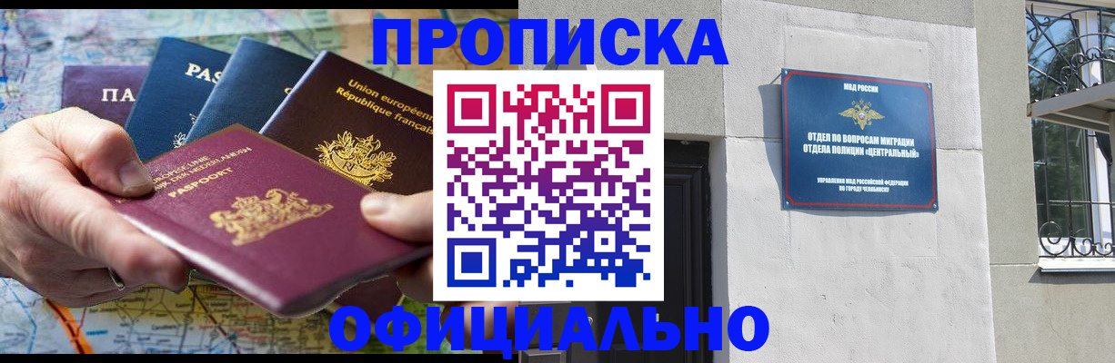 прописка 2025 в Краснозаводске